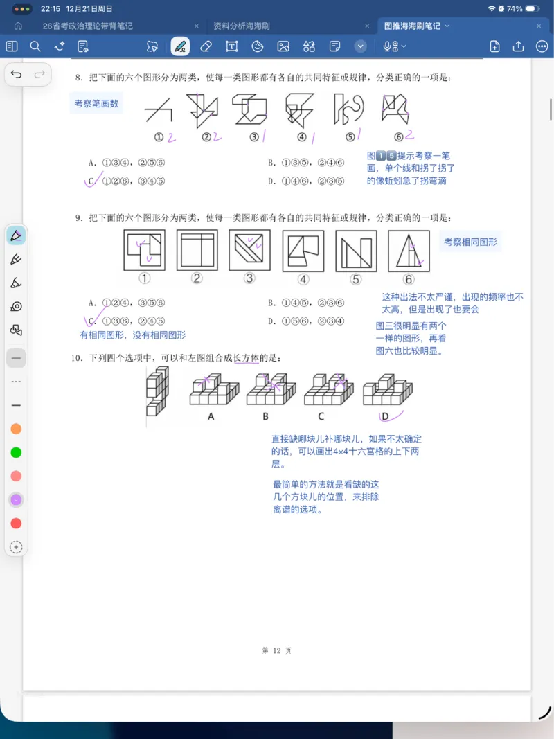 海海刷图推刷题笔记1-4（完结）_2026考公资料_（01）花生十三_04刷题班2026年省考四海行测2000题海海刷(1)_笔记_花生十三丨26省考海海刷判断推理专项笔记
