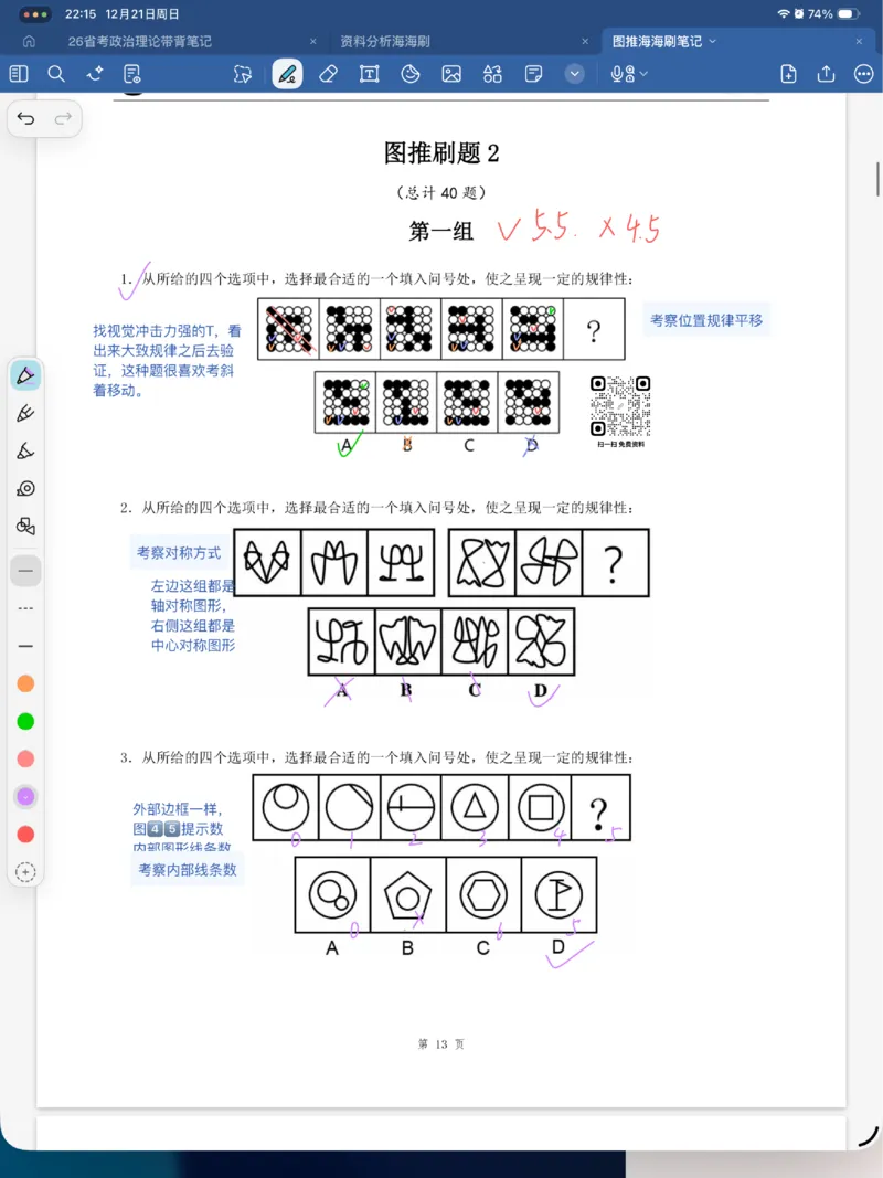 海海刷图推刷题笔记1-4（完结）_2026考公资料_（01）花生十三_04刷题班2026年省考四海行测2000题海海刷(1)_笔记_花生十三丨26省考海海刷判断推理专项笔记