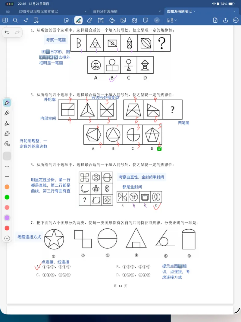 海海刷图推刷题笔记1-4（完结）_2026考公资料_（01）花生十三_04刷题班2026年省考四海行测2000题海海刷(1)_笔记_花生十三丨26省考海海刷判断推理专项笔记