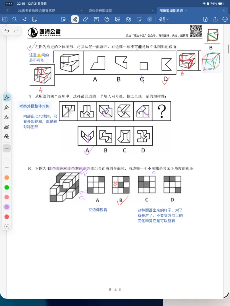 海海刷图推刷题笔记1-4（完结）_2026考公资料_（01）花生十三_04刷题班2026年省考四海行测2000题海海刷(1)_笔记_花生十三丨26省考海海刷判断推理专项笔记