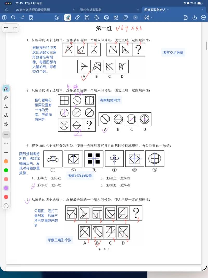 海海刷图推刷题笔记1-4（完结）_2026考公资料_（01）花生十三_04刷题班2026年省考四海行测2000题海海刷(1)_笔记_花生十三丨26省考海海刷判断推理专项笔记