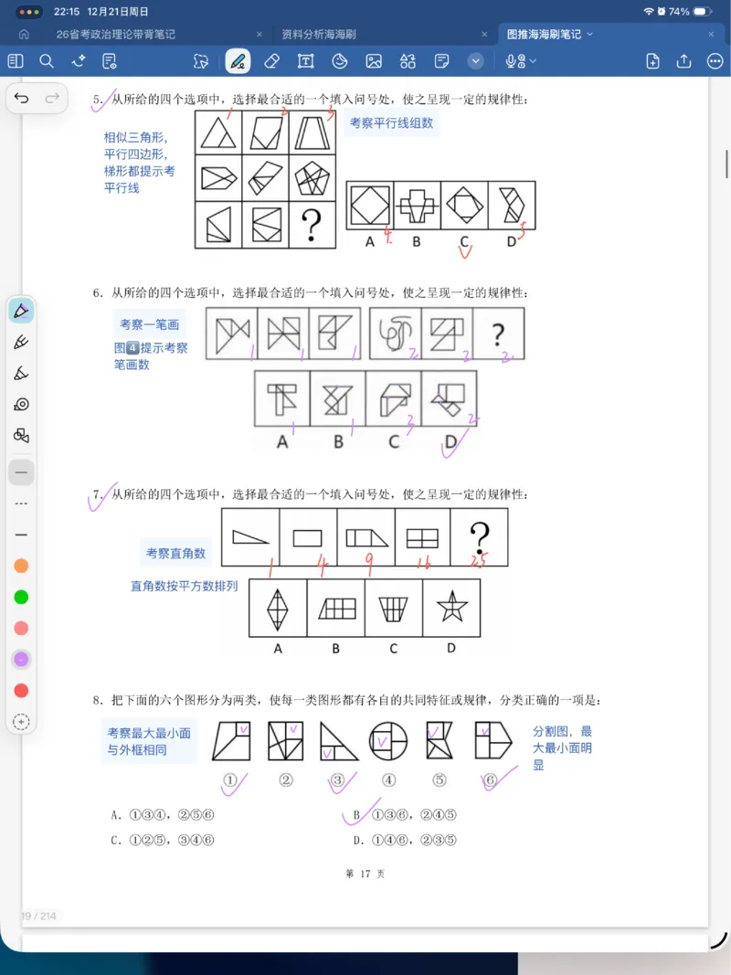 海海刷图推刷题笔记1-4（完结）_2026考公资料_（01）花生十三_04刷题班2026年省考四海行测2000题海海刷(1)_笔记_花生十三丨26省考海海刷判断推理专项笔记