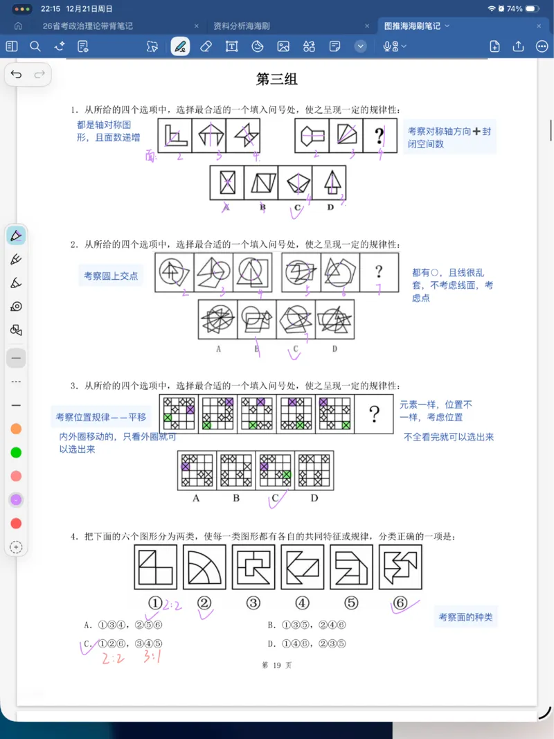 海海刷图推刷题笔记1-4（完结）_2026考公资料_（01）花生十三_04刷题班2026年省考四海行测2000题海海刷(1)_笔记_花生十三丨26省考海海刷判断推理专项笔记