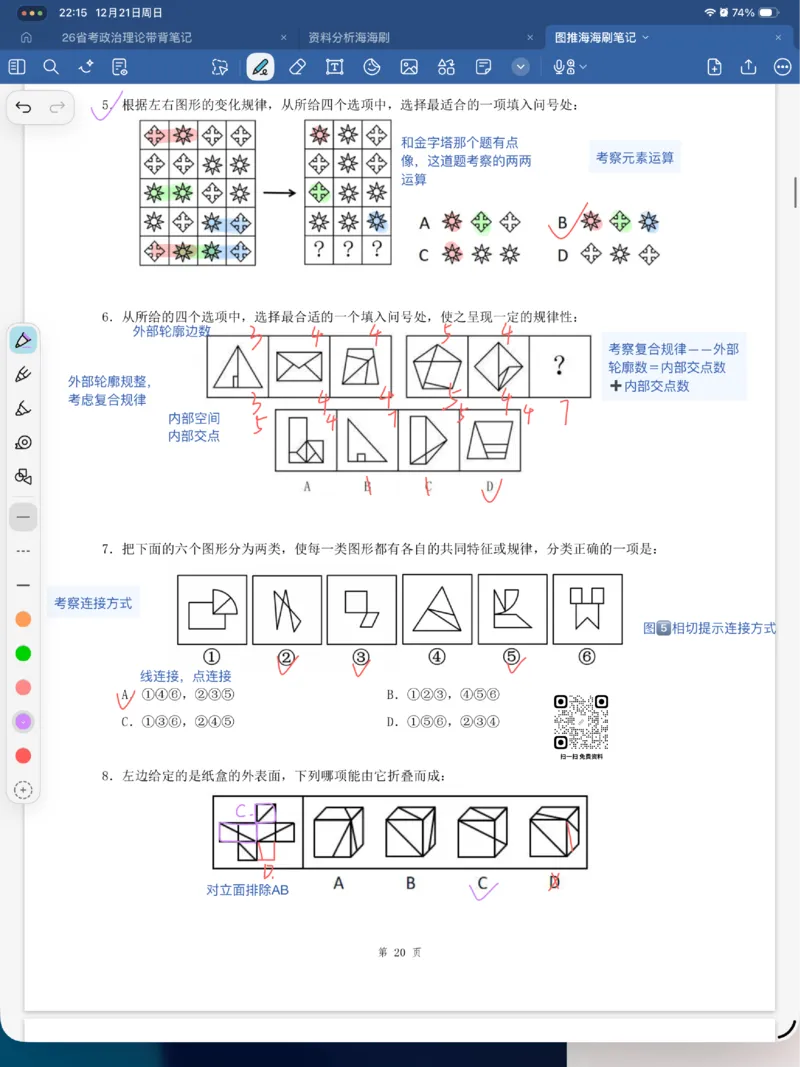 海海刷图推刷题笔记1-4（完结）_2026考公资料_（01）花生十三_04刷题班2026年省考四海行测2000题海海刷(1)_笔记_花生十三丨26省考海海刷判断推理专项笔记