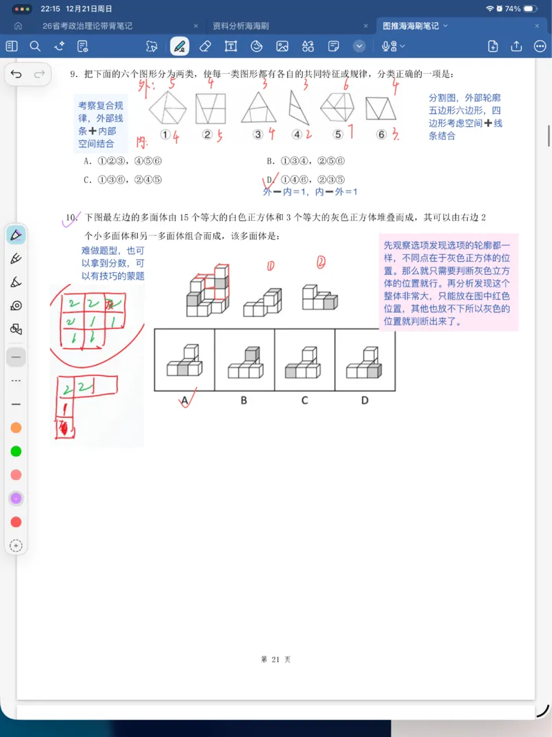 海海刷图推刷题笔记1-4（完结）_2026考公资料_（01）花生十三_04刷题班2026年省考四海行测2000题海海刷(1)_笔记_花生十三丨26省考海海刷判断推理专项笔记