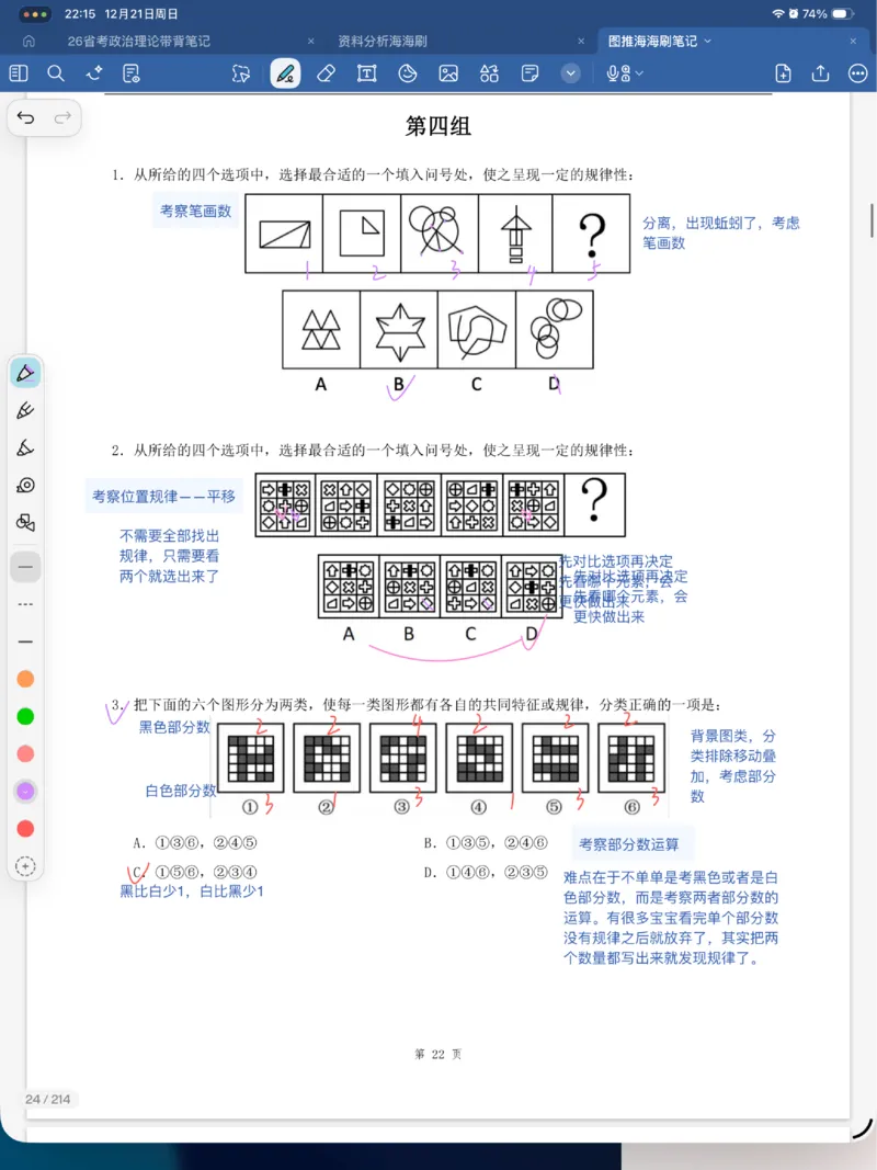 海海刷图推刷题笔记1-4（完结）_2026考公资料_（01）花生十三_04刷题班2026年省考四海行测2000题海海刷(1)_笔记_花生十三丨26省考海海刷判断推理专项笔记