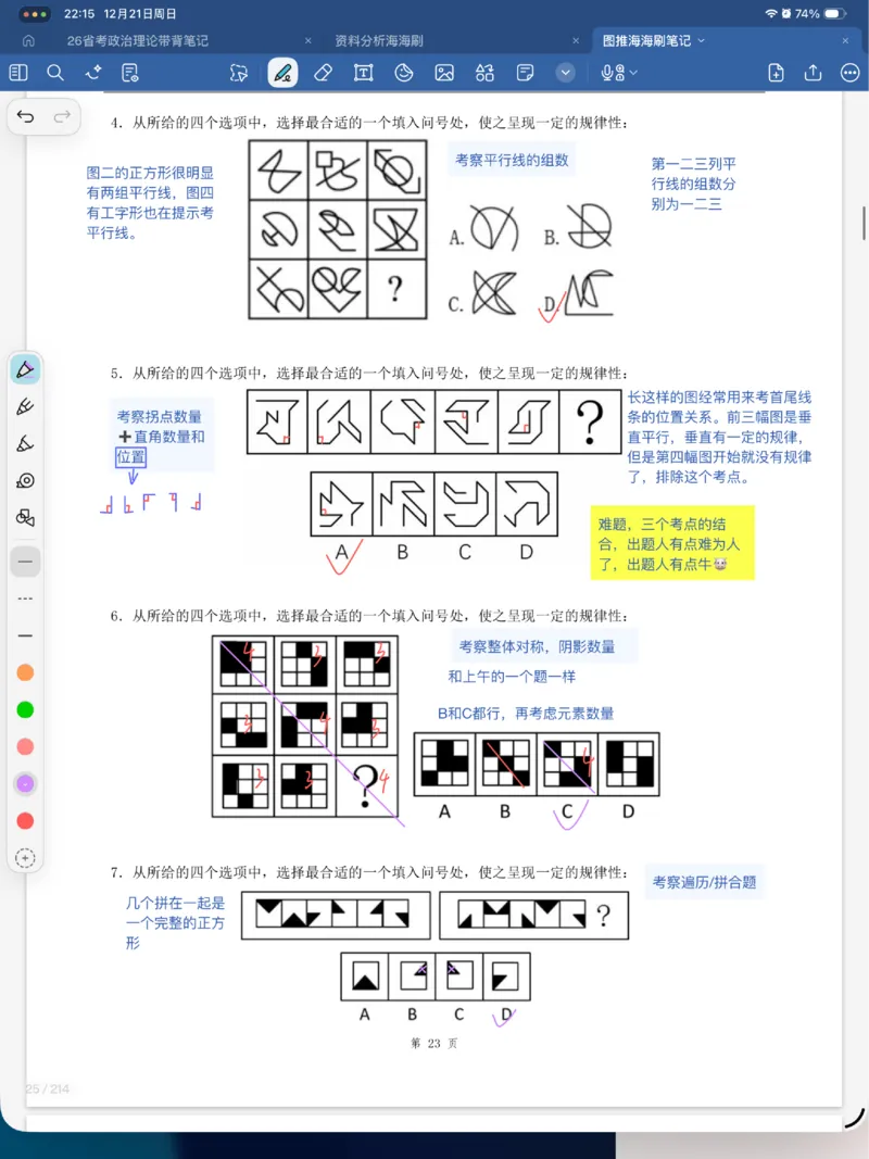 海海刷图推刷题笔记1-4（完结）_2026考公资料_（01）花生十三_04刷题班2026年省考四海行测2000题海海刷(1)_笔记_花生十三丨26省考海海刷判断推理专项笔记