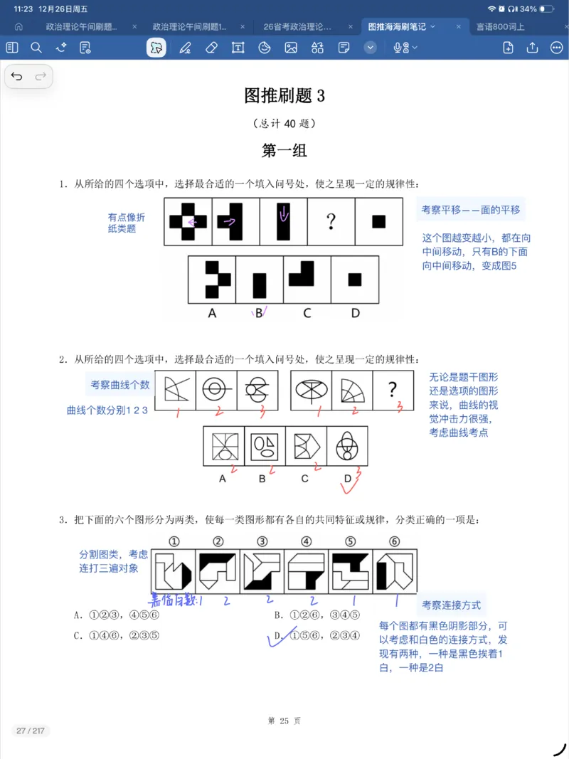海海刷图推刷题笔记1-4（完结）_2026考公资料_（01）花生十三_04刷题班2026年省考四海行测2000题海海刷(1)_笔记_花生十三丨26省考海海刷判断推理专项笔记