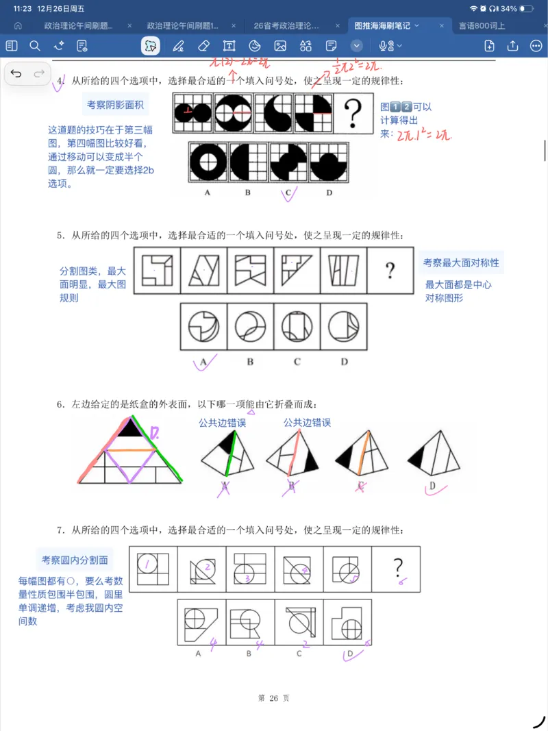 海海刷图推刷题笔记1-4（完结）_2026考公资料_（01）花生十三_04刷题班2026年省考四海行测2000题海海刷(1)_笔记_花生十三丨26省考海海刷判断推理专项笔记