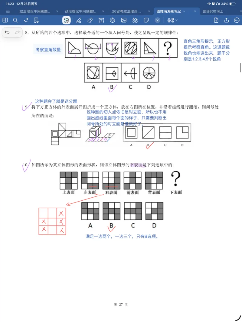海海刷图推刷题笔记1-4（完结）_2026考公资料_（01）花生十三_04刷题班2026年省考四海行测2000题海海刷(1)_笔记_花生十三丨26省考海海刷判断推理专项笔记