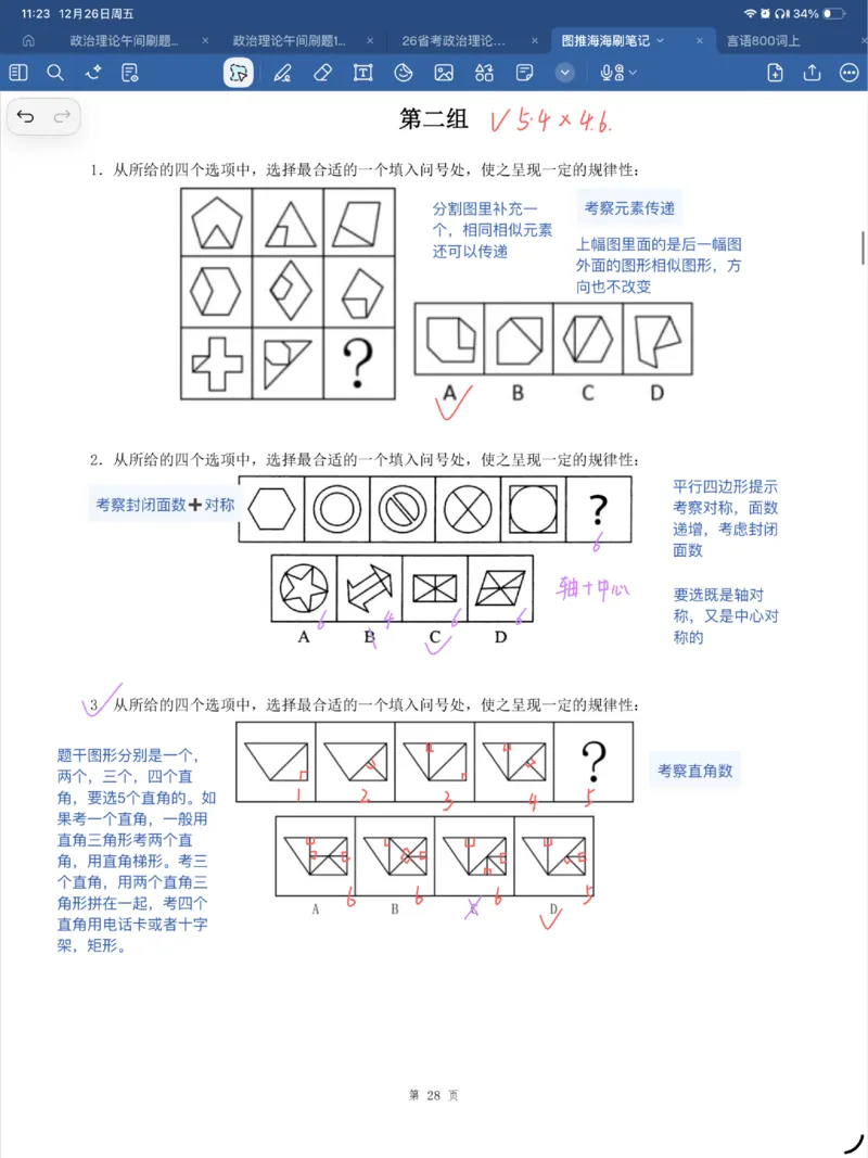 海海刷图推刷题笔记1-4（完结）_2026考公资料_（01）花生十三_04刷题班2026年省考四海行测2000题海海刷(1)_笔记_花生十三丨26省考海海刷判断推理专项笔记