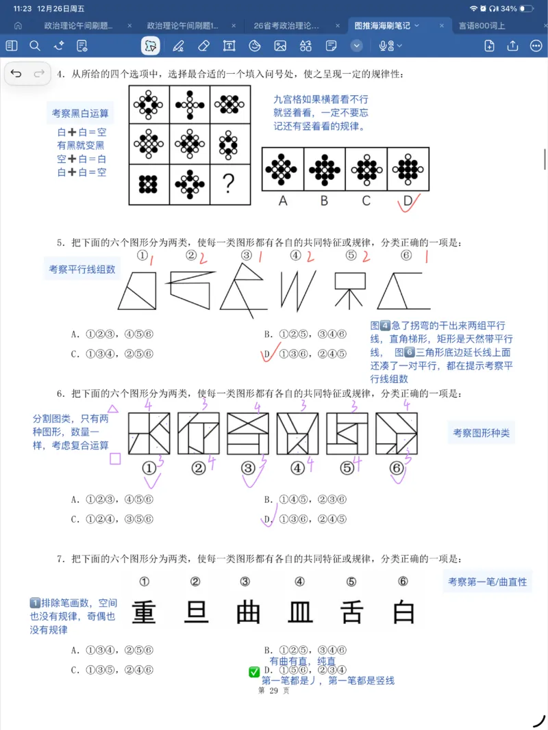 海海刷图推刷题笔记1-4（完结）_2026考公资料_（01）花生十三_04刷题班2026年省考四海行测2000题海海刷(1)_笔记_花生十三丨26省考海海刷判断推理专项笔记