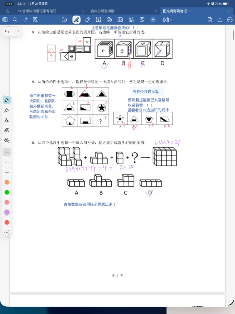 海海刷图推刷题笔记1-4（完结）_2026考公资料_（01）花生十三_04刷题班2026年省考四海行测2000题海海刷(1)_笔记_花生十三丨26省考海海刷判断推理专项笔记