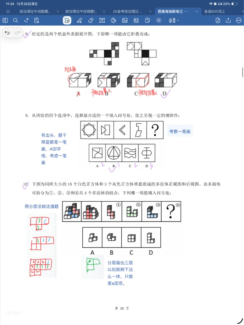 海海刷图推刷题笔记1-4（完结）_2026考公资料_（01）花生十三_04刷题班2026年省考四海行测2000题海海刷(1)_笔记_花生十三丨26省考海海刷判断推理专项笔记