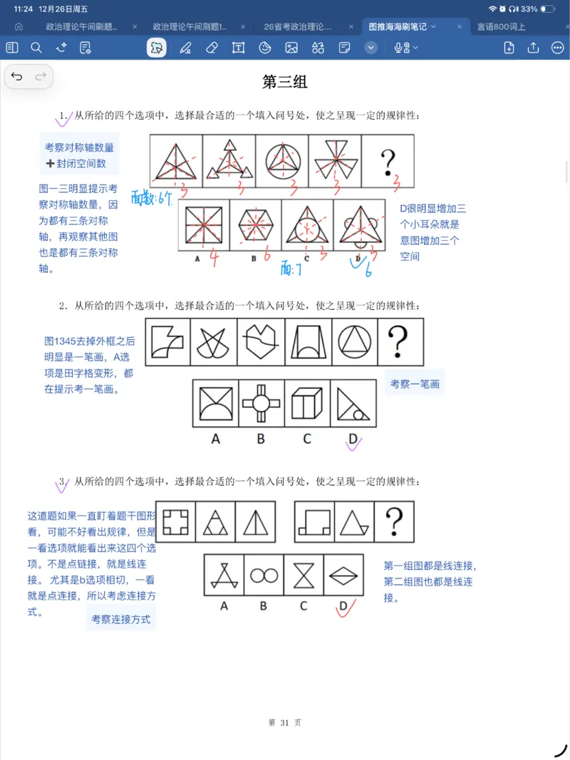海海刷图推刷题笔记1-4（完结）_2026考公资料_（01）花生十三_04刷题班2026年省考四海行测2000题海海刷(1)_笔记_花生十三丨26省考海海刷判断推理专项笔记