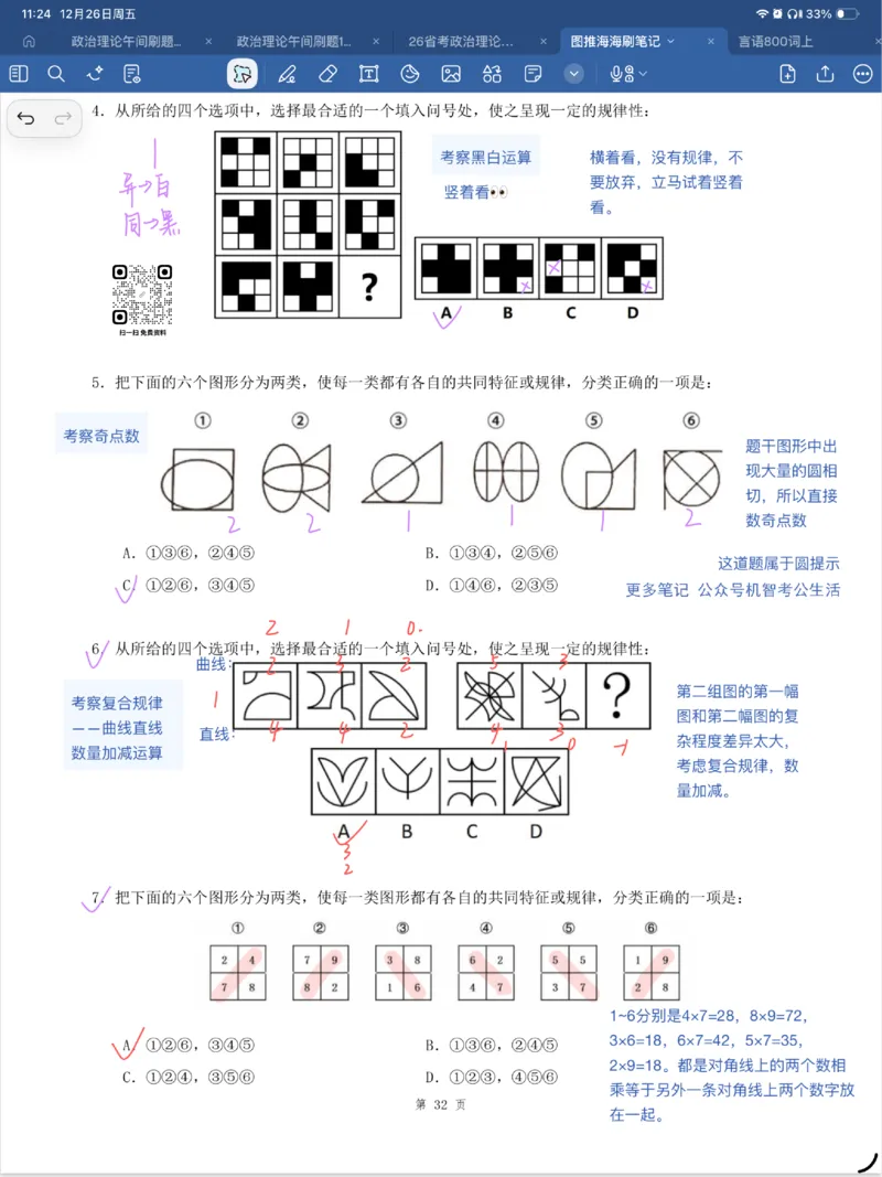 海海刷图推刷题笔记1-4（完结）_2026考公资料_（01）花生十三_04刷题班2026年省考四海行测2000题海海刷(1)_笔记_花生十三丨26省考海海刷判断推理专项笔记