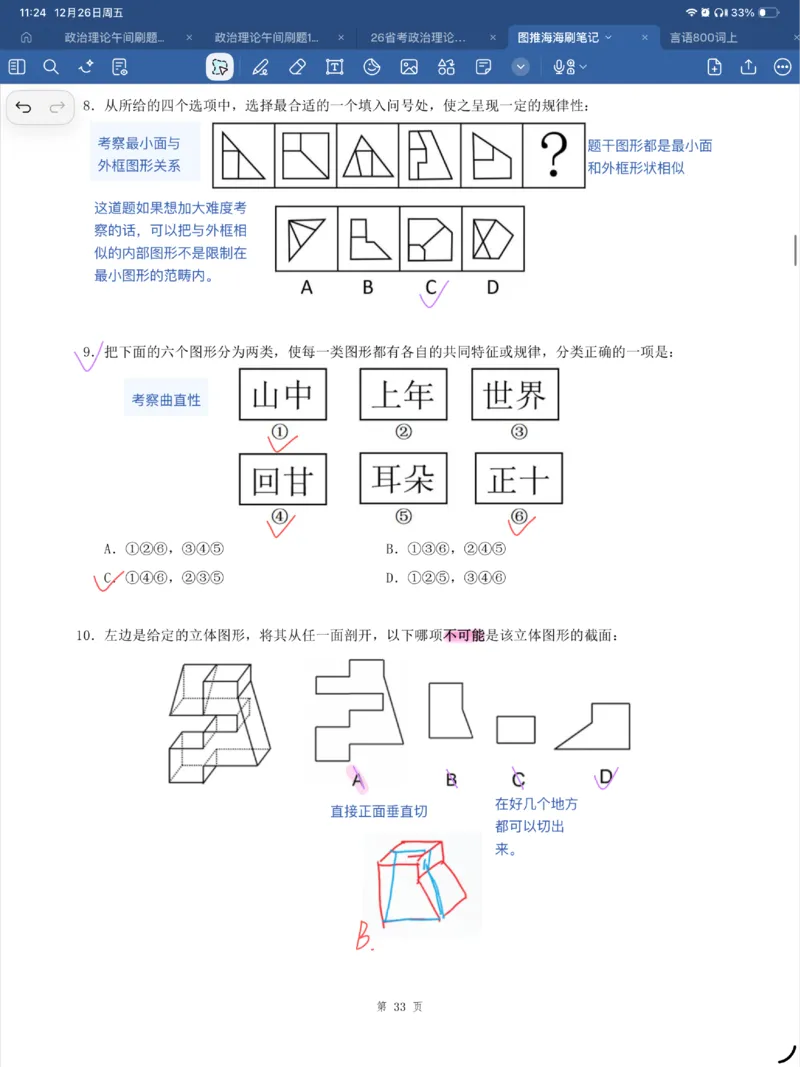 海海刷图推刷题笔记1-4（完结）_2026考公资料_（01）花生十三_04刷题班2026年省考四海行测2000题海海刷(1)_笔记_花生十三丨26省考海海刷判断推理专项笔记