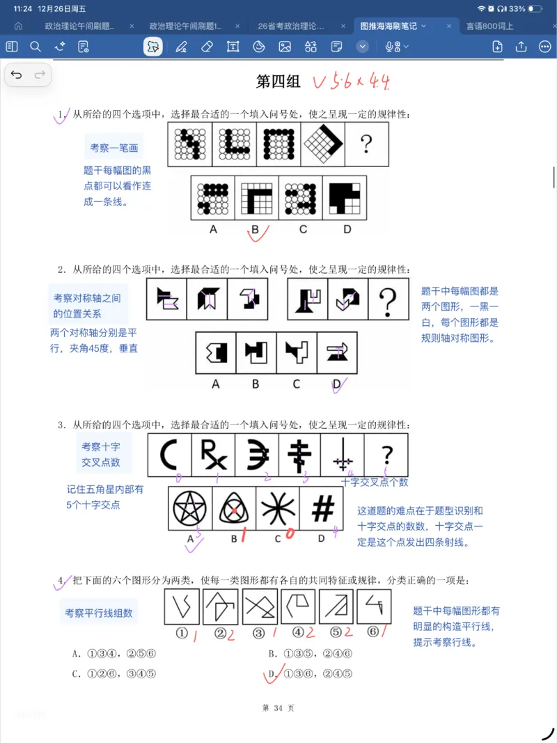 海海刷图推刷题笔记1-4（完结）_2026考公资料_（01）花生十三_04刷题班2026年省考四海行测2000题海海刷(1)_笔记_花生十三丨26省考海海刷判断推理专项笔记