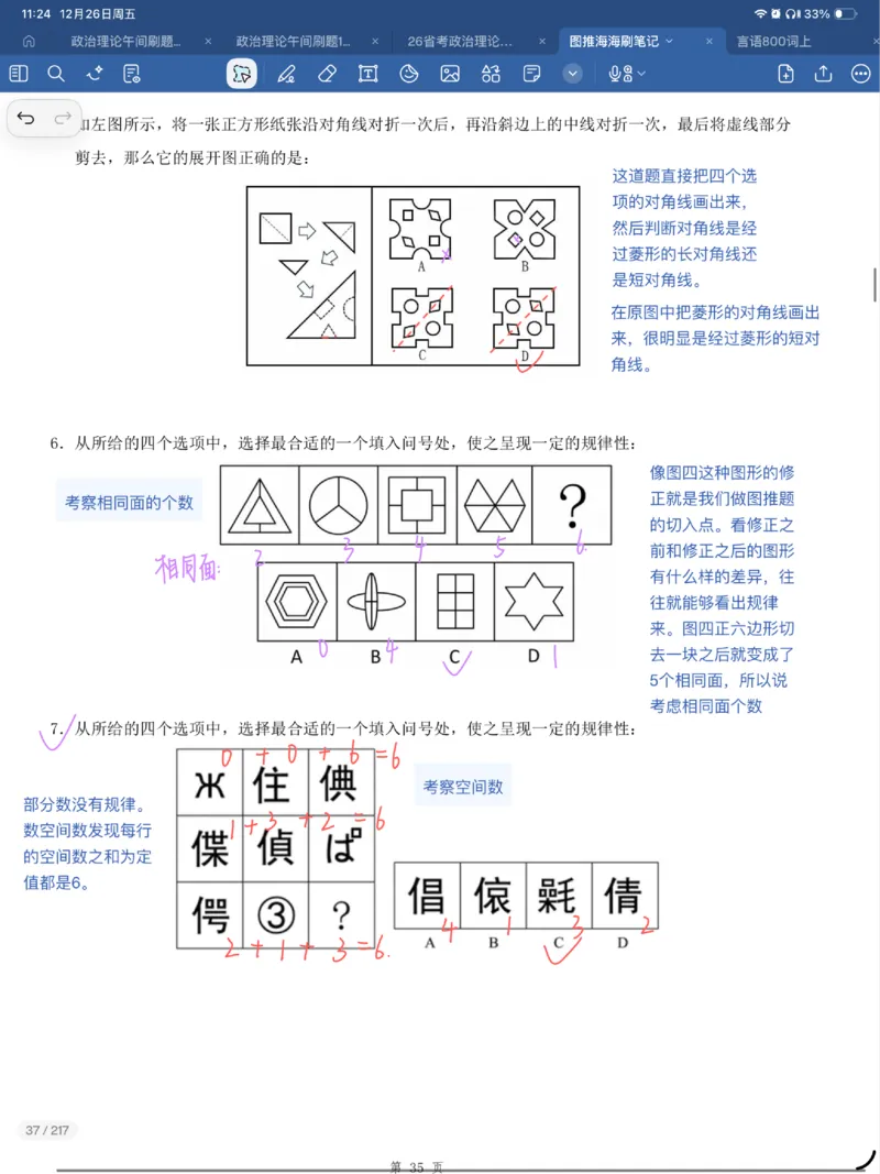 海海刷图推刷题笔记1-4（完结）_2026考公资料_（01）花生十三_04刷题班2026年省考四海行测2000题海海刷(1)_笔记_花生十三丨26省考海海刷判断推理专项笔记