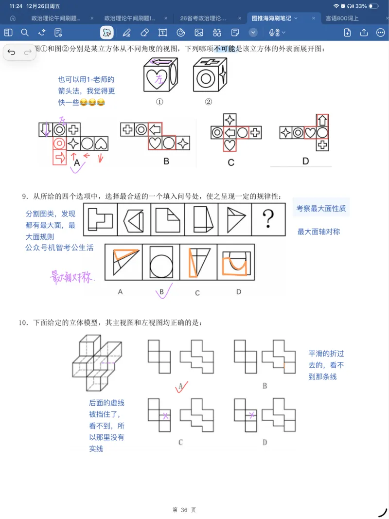 海海刷图推刷题笔记1-4（完结）_2026考公资料_（01）花生十三_04刷题班2026年省考四海行测2000题海海刷(1)_笔记_花生十三丨26省考海海刷判断推理专项笔记