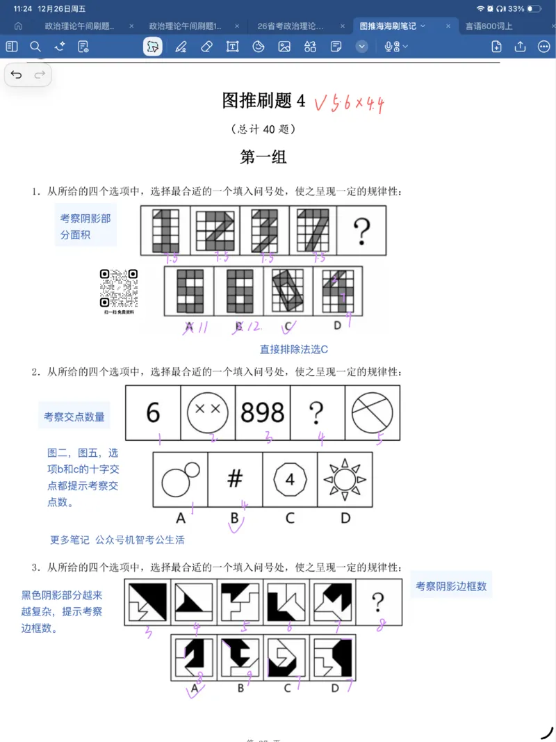 海海刷图推刷题笔记1-4（完结）_2026考公资料_（01）花生十三_04刷题班2026年省考四海行测2000题海海刷(1)_笔记_花生十三丨26省考海海刷判断推理专项笔记