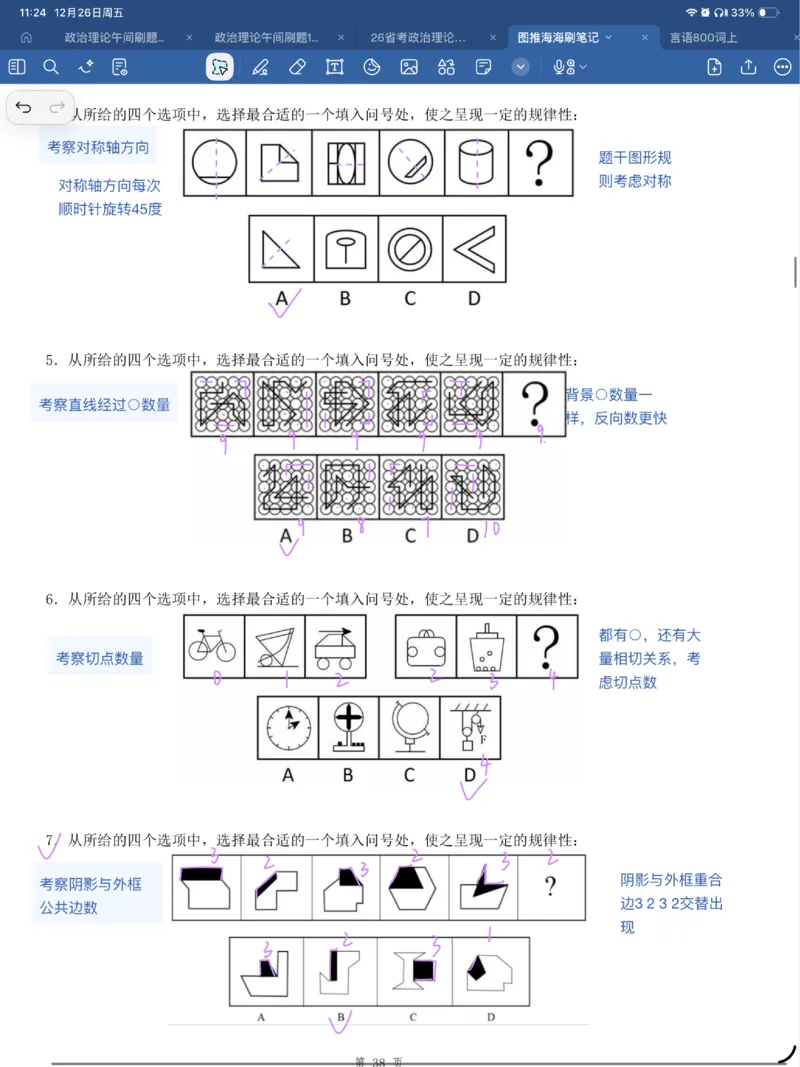 海海刷图推刷题笔记1-4（完结）_2026考公资料_（01）花生十三_04刷题班2026年省考四海行测2000题海海刷(1)_笔记_花生十三丨26省考海海刷判断推理专项笔记