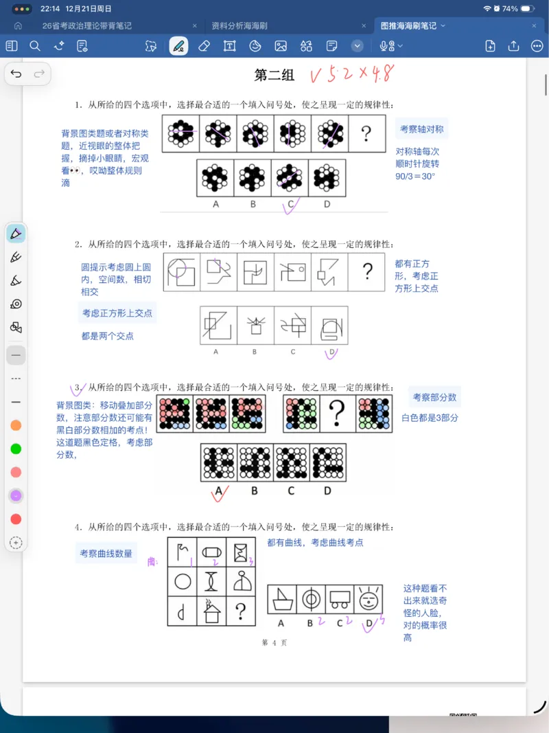 海海刷图推刷题笔记1-4（完结）_2026考公资料_（01）花生十三_04刷题班2026年省考四海行测2000题海海刷(1)_笔记_花生十三丨26省考海海刷判断推理专项笔记
