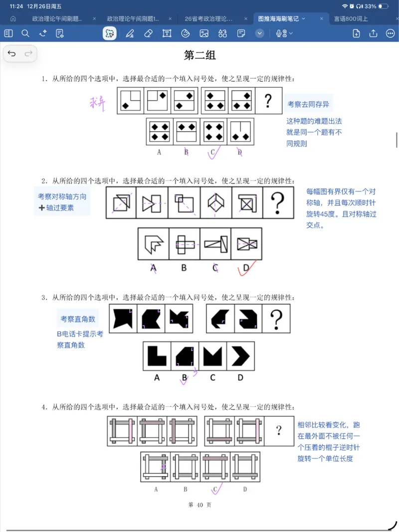 海海刷图推刷题笔记1-4（完结）_2026考公资料_（01）花生十三_04刷题班2026年省考四海行测2000题海海刷(1)_笔记_花生十三丨26省考海海刷判断推理专项笔记