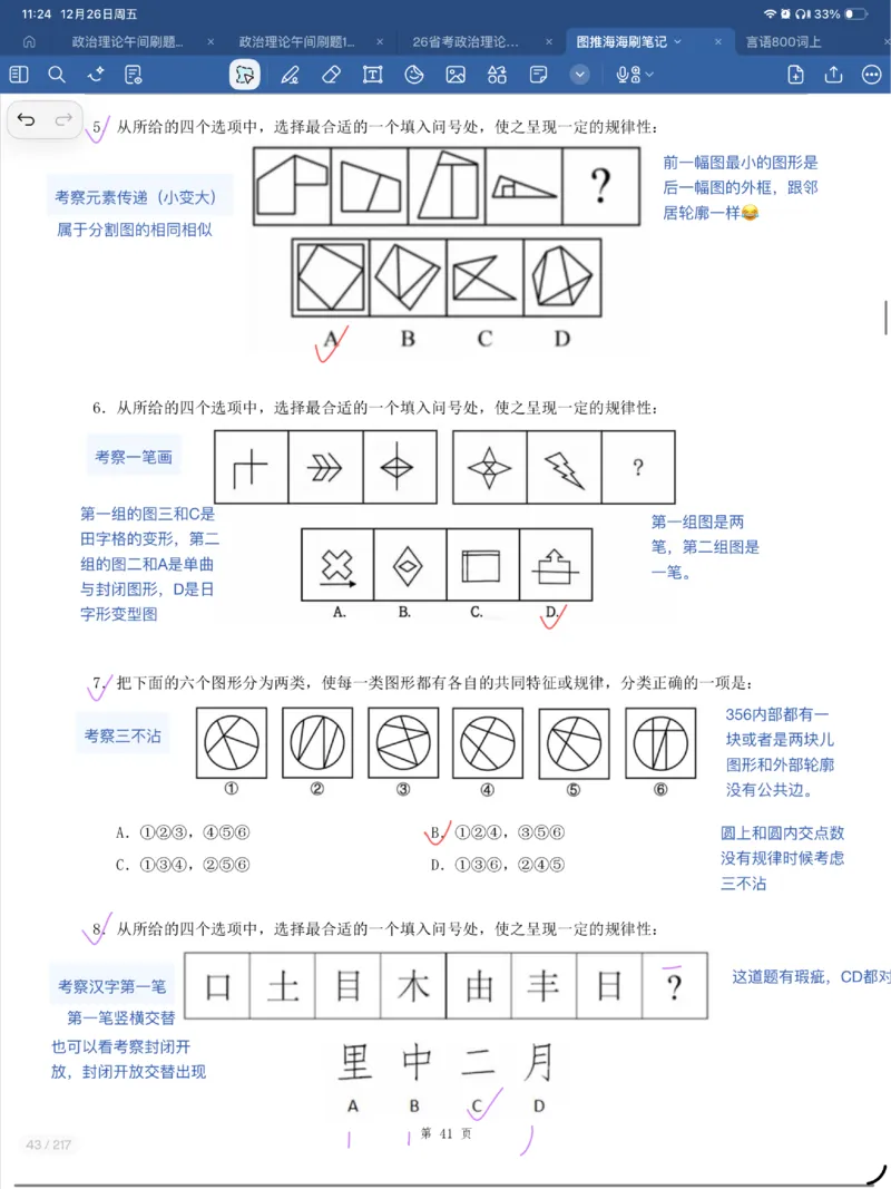 海海刷图推刷题笔记1-4（完结）_2026考公资料_（01）花生十三_04刷题班2026年省考四海行测2000题海海刷(1)_笔记_花生十三丨26省考海海刷判断推理专项笔记