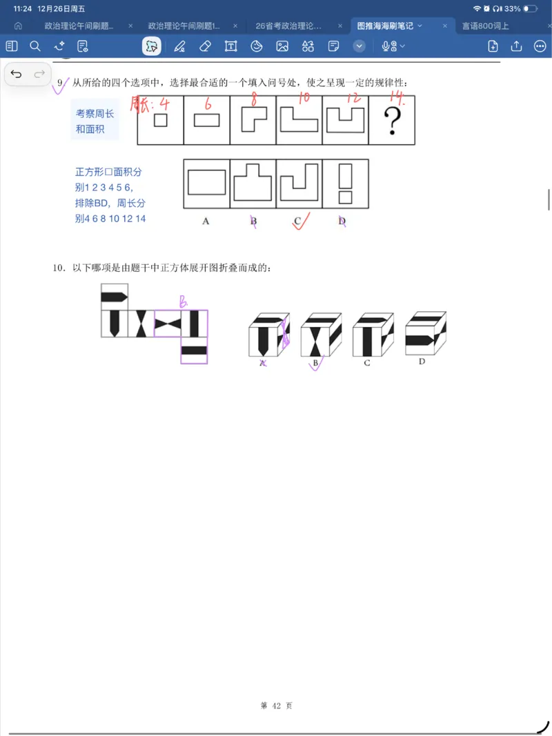 海海刷图推刷题笔记1-4（完结）_2026考公资料_（01）花生十三_04刷题班2026年省考四海行测2000题海海刷(1)_笔记_花生十三丨26省考海海刷判断推理专项笔记