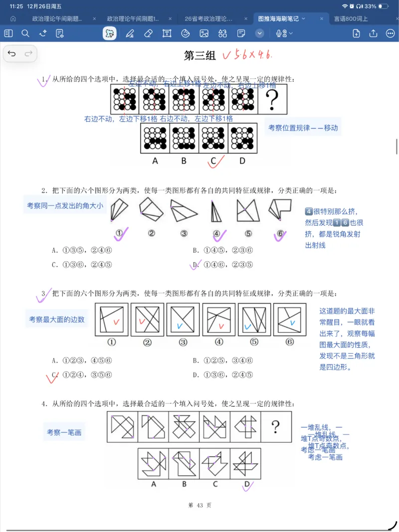 海海刷图推刷题笔记1-4（完结）_2026考公资料_（01）花生十三_04刷题班2026年省考四海行测2000题海海刷(1)_笔记_花生十三丨26省考海海刷判断推理专项笔记