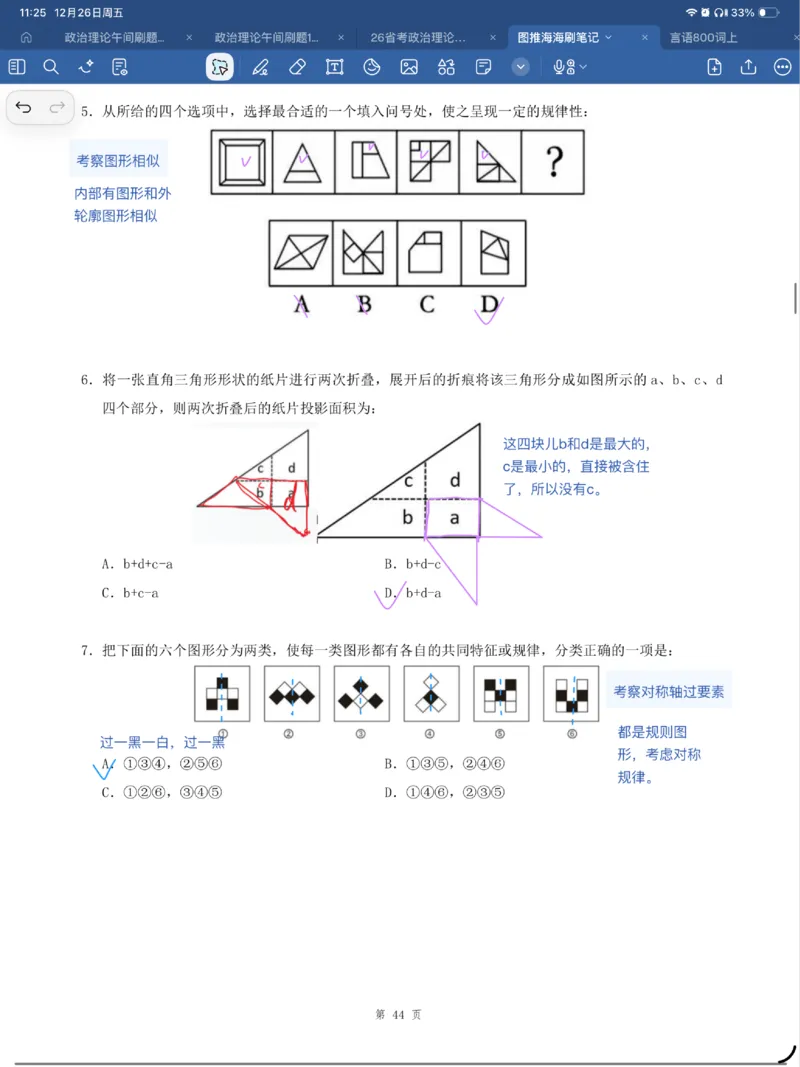 海海刷图推刷题笔记1-4（完结）_2026考公资料_（01）花生十三_04刷题班2026年省考四海行测2000题海海刷(1)_笔记_花生十三丨26省考海海刷判断推理专项笔记
