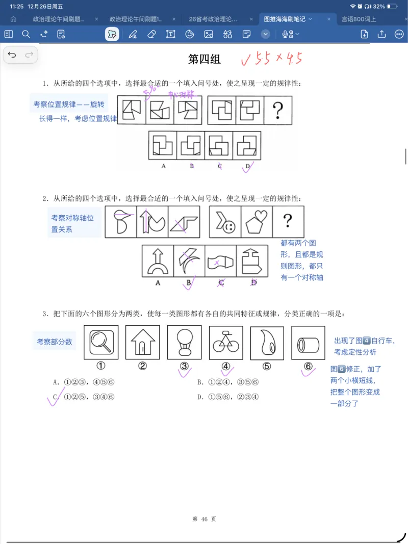海海刷图推刷题笔记1-4（完结）_2026考公资料_（01）花生十三_04刷题班2026年省考四海行测2000题海海刷(1)_笔记_花生十三丨26省考海海刷判断推理专项笔记