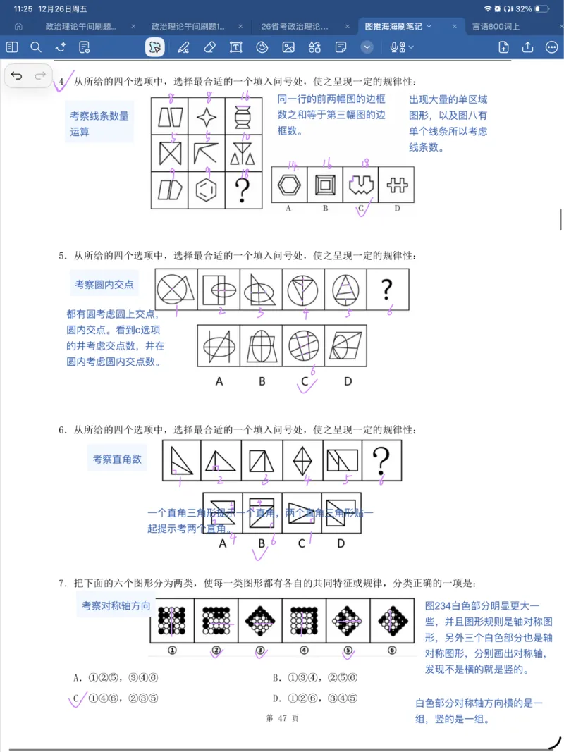 海海刷图推刷题笔记1-4（完结）_2026考公资料_（01）花生十三_04刷题班2026年省考四海行测2000题海海刷(1)_笔记_花生十三丨26省考海海刷判断推理专项笔记