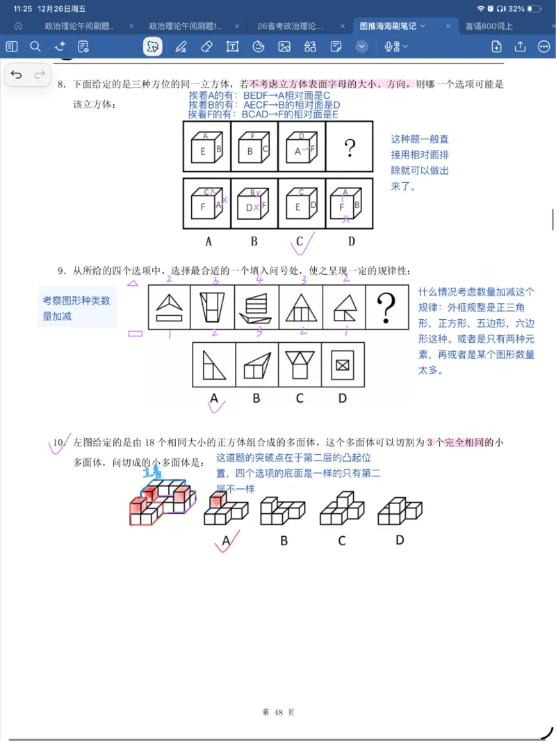 海海刷图推刷题笔记1-4（完结）_2026考公资料_（01）花生十三_04刷题班2026年省考四海行测2000题海海刷(1)_笔记_花生十三丨26省考海海刷判断推理专项笔记