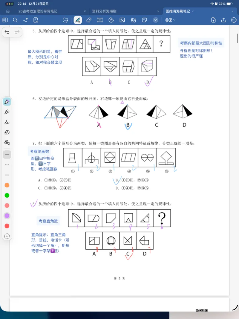 海海刷图推刷题笔记1-4（完结）_2026考公资料_（01）花生十三_04刷题班2026年省考四海行测2000题海海刷(1)_笔记_花生十三丨26省考海海刷判断推理专项笔记
