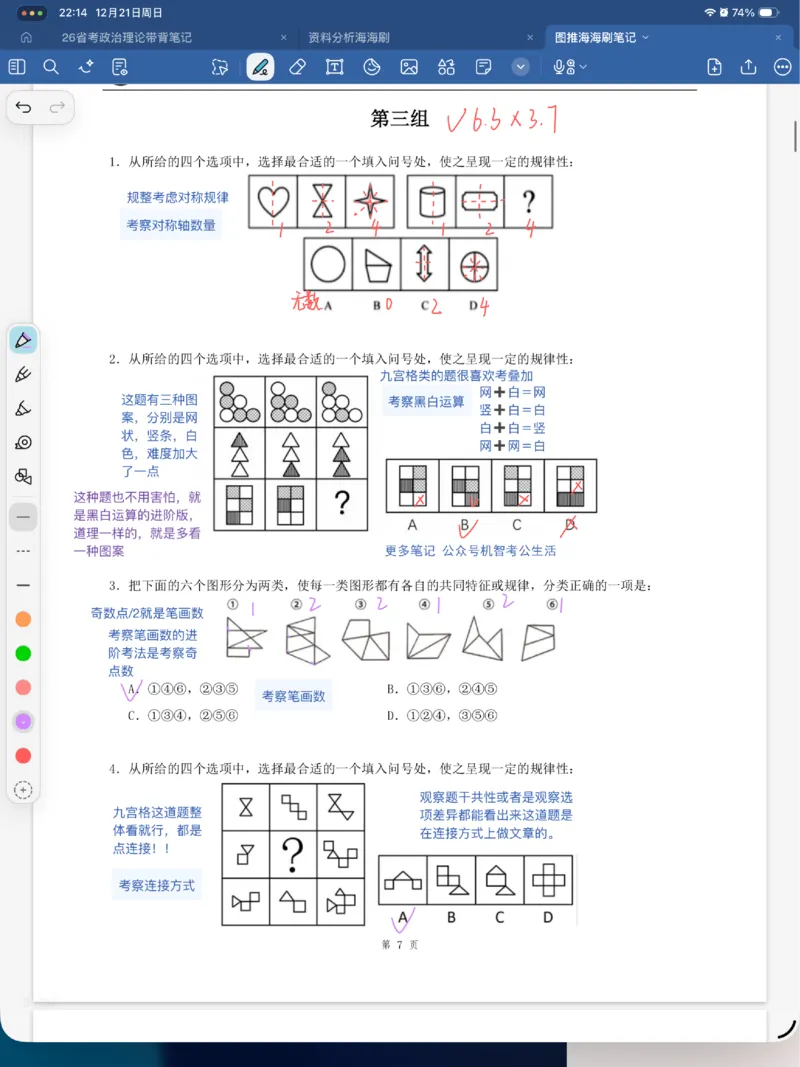 海海刷图推刷题笔记1-4（完结）_2026考公资料_（01）花生十三_04刷题班2026年省考四海行测2000题海海刷(1)_笔记_花生十三丨26省考海海刷判断推理专项笔记
