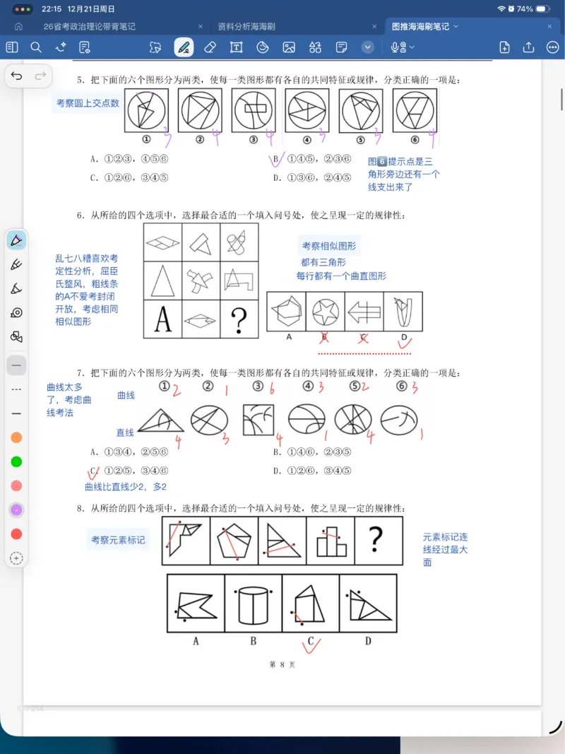 海海刷图推刷题笔记1-4（完结）_2026考公资料_（01）花生十三_04刷题班2026年省考四海行测2000题海海刷(1)_笔记_花生十三丨26省考海海刷判断推理专项笔记