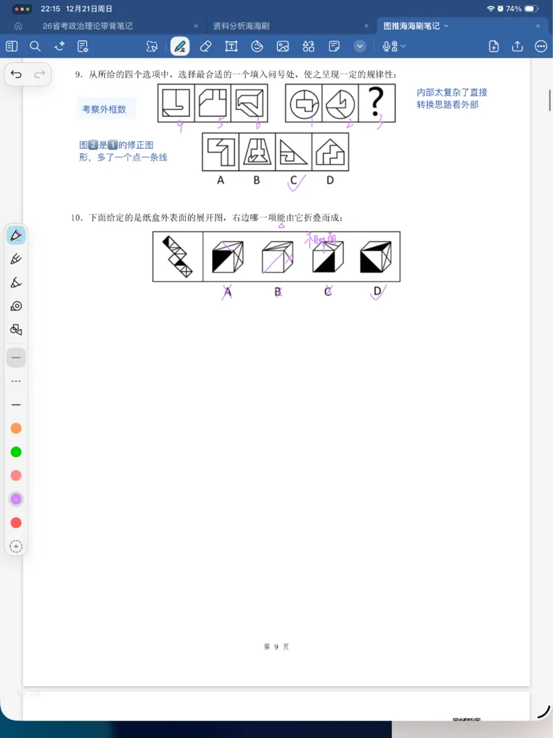 海海刷图推刷题笔记1-4（完结）_2026考公资料_（01）花生十三_04刷题班2026年省考四海行测2000题海海刷(1)_笔记_花生十三丨26省考海海刷判断推理专项笔记