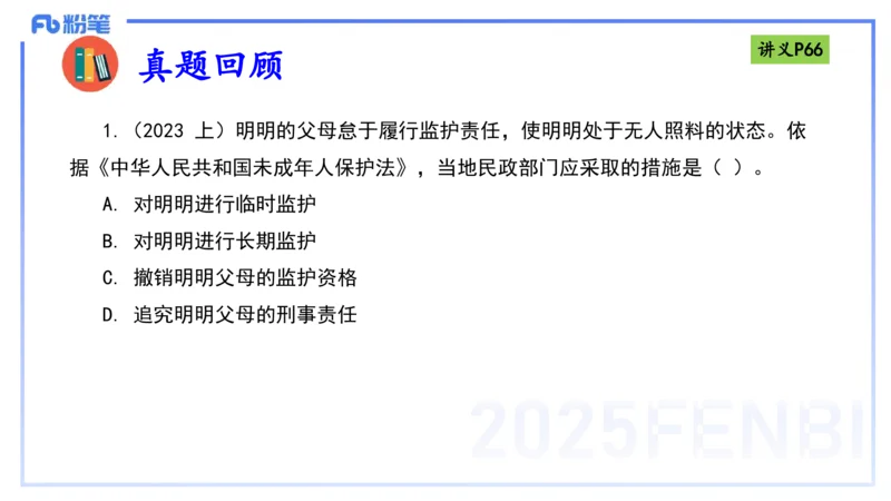 25上法律法规4-包展羽_4-教培资料-26年最新资料-同步更新_幼儿教资_022025上FB幼儿系统班_25上-综合素质_2.理论精讲_讲义