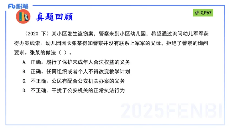 25上法律法规4-包展羽_4-教培资料-26年最新资料-同步更新_幼儿教资_022025上FB幼儿系统班_25上-综合素质_2.理论精讲_讲义