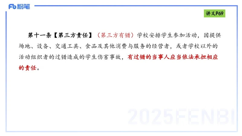 25上法律法规4-包展羽_4-教培资料-26年最新资料-同步更新_幼儿教资_022025上FB幼儿系统班_25上-综合素质_2.理论精讲_讲义