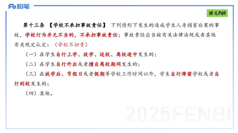 25上法律法规4-包展羽_4-教培资料-26年最新资料-同步更新_幼儿教资_022025上FB幼儿系统班_25上-综合素质_2.理论精讲_讲义