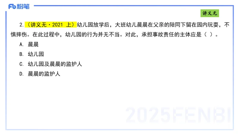 25上法律法规4-包展羽_4-教培资料-26年最新资料-同步更新_幼儿教资_022025上FB幼儿系统班_25上-综合素质_2.理论精讲_讲义