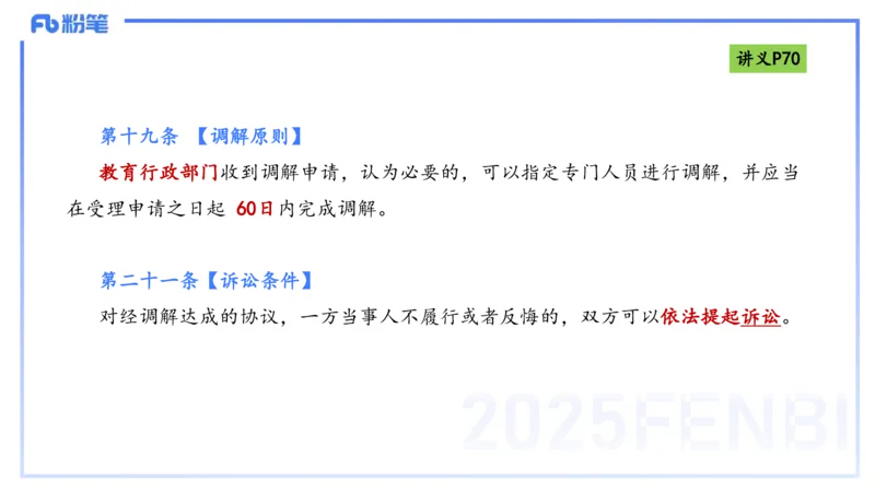 25上法律法规4-包展羽_4-教培资料-26年最新资料-同步更新_幼儿教资_022025上FB幼儿系统班_25上-综合素质_2.理论精讲_讲义