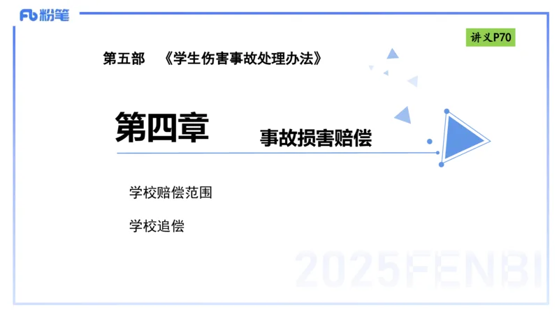 25上法律法规4-包展羽_4-教培资料-26年最新资料-同步更新_幼儿教资_022025上FB幼儿系统班_25上-综合素质_2.理论精讲_讲义