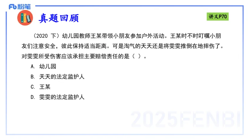 25上法律法规4-包展羽_4-教培资料-26年最新资料-同步更新_幼儿教资_022025上FB幼儿系统班_25上-综合素质_2.理论精讲_讲义