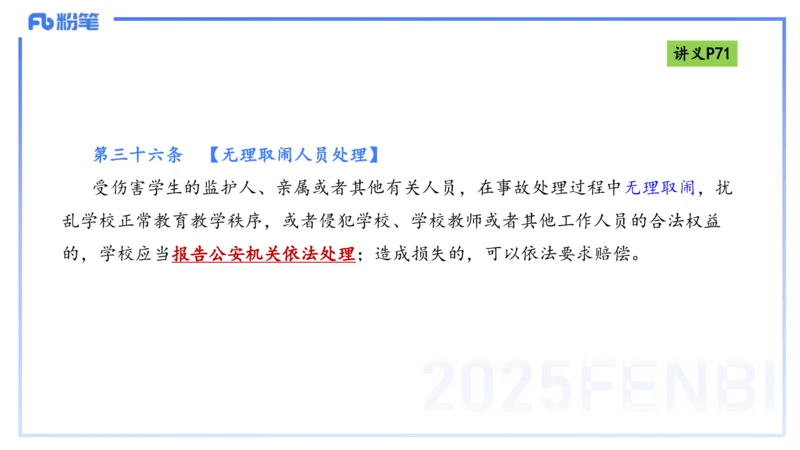 25上法律法规4-包展羽_4-教培资料-26年最新资料-同步更新_幼儿教资_022025上FB幼儿系统班_25上-综合素质_2.理论精讲_讲义