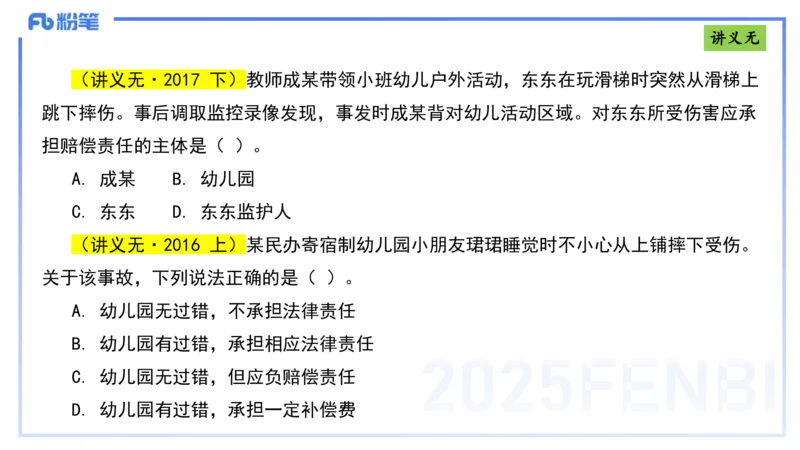 25上法律法规4-包展羽_4-教培资料-26年最新资料-同步更新_幼儿教资_022025上FB幼儿系统班_25上-综合素质_2.理论精讲_讲义