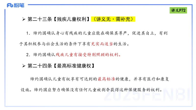 25上法律法规4-包展羽_4-教培资料-26年最新资料-同步更新_幼儿教资_022025上FB幼儿系统班_25上-综合素质_2.理论精讲_讲义